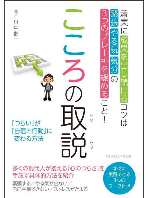 Title details for こころの取説　「つらい」が「自信と行動」に変わる方法 by 瓜生健一 - Available